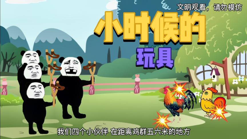 搞笑沙雕动画：小时候跟村里的几个小伙伴，我们人手一个玩具