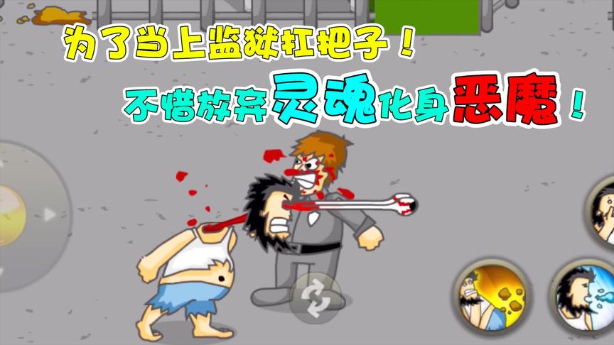 无敌流浪汉：为了当上监狱扛把子！不惜放弃身体化身恶魔？