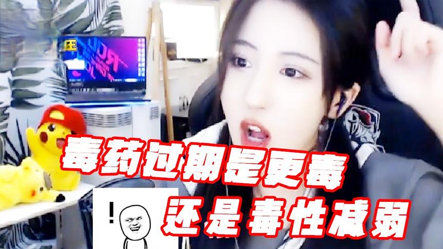 毒药过期是更毒还是毒性减弱？你们为什么要问我这种问题！