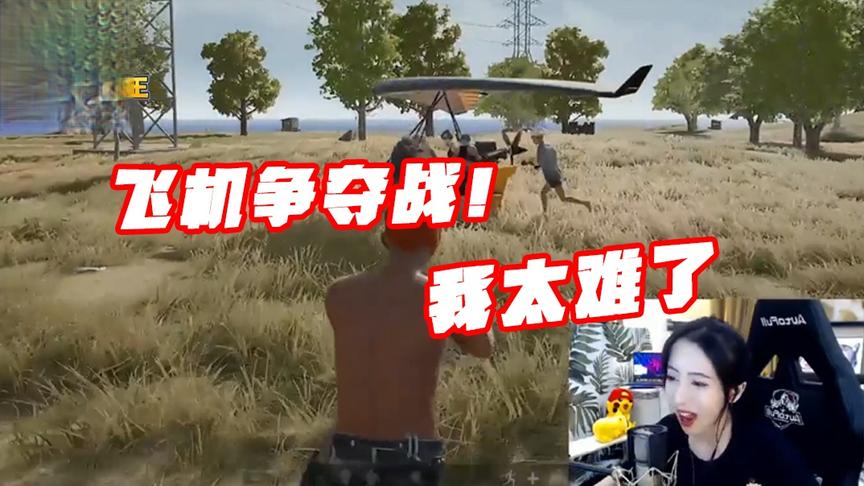绝地求生呆妹儿：飞机争夺大作战！我就想坐一下滑翔机我太难了！