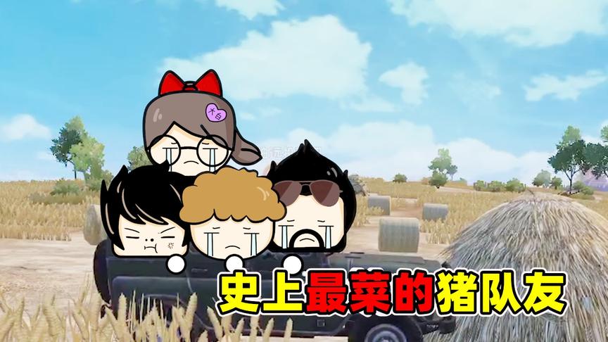 成盒小队：偶遇全网最傻队友，我已经举报他一万次了！