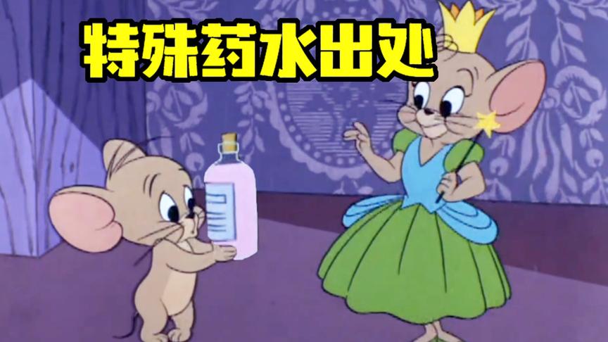 猫和老鼠手游：你知道特殊药水出处吗？杰瑞3次隐身，汤姆已崩溃