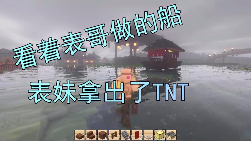 我的世界29 吴宝宝做了一艘船 由于太难看直接被表妹炸掉了