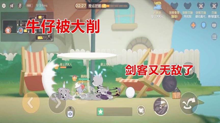猫和老鼠手游：牛仔的鞭子被削了4刀，现在剑客泰菲又无敌了