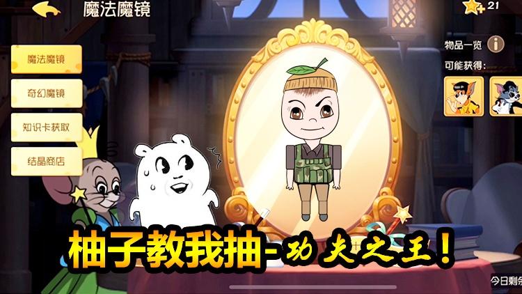 猫和老鼠手游:实在不知道怎么才能抽到S！只好求助柚子！