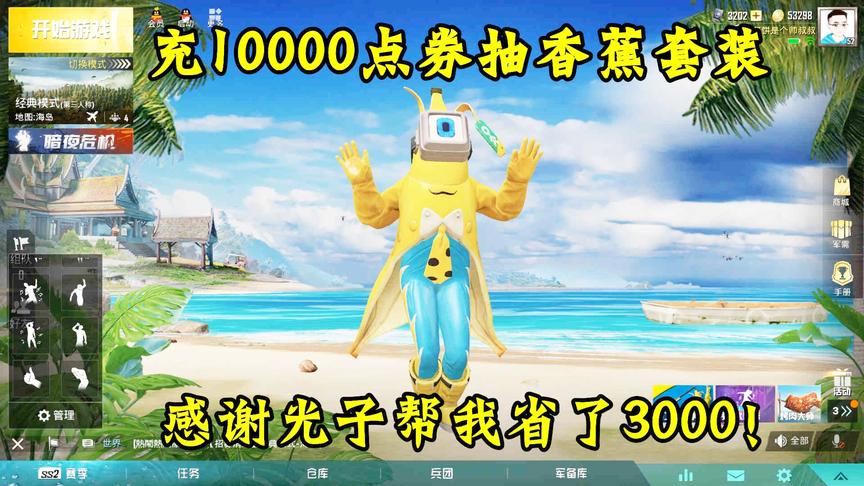 骚饼解说：怒充10000点券抽香蕉套装！感谢光子帮我省了3000点券