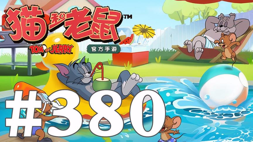 【奥尼玛】猫和老鼠手游 EP380