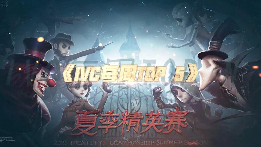 第五人格，2019IVC夏季精英赛第一周TOP5精彩集锦