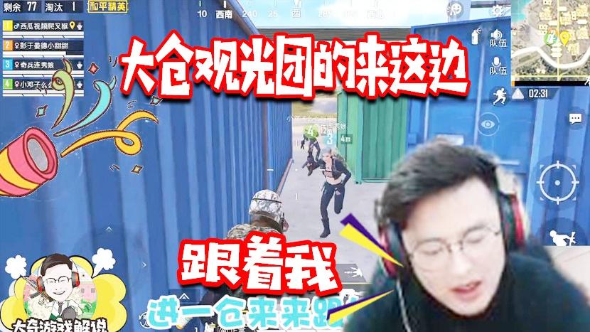 和平精英：大奇观光团大仓一日游？瞬间队友全倒了发生了什么？