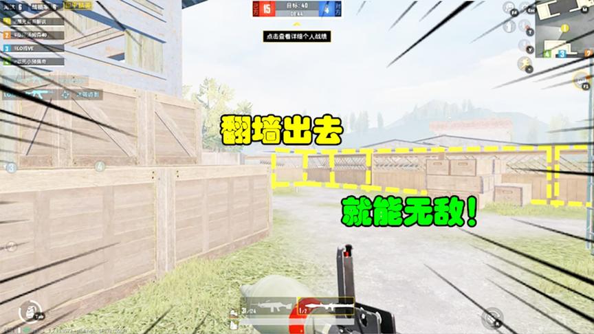 和平精英大神秀86：团队竞技出现重大BUG？人物可以翻到墙外去？