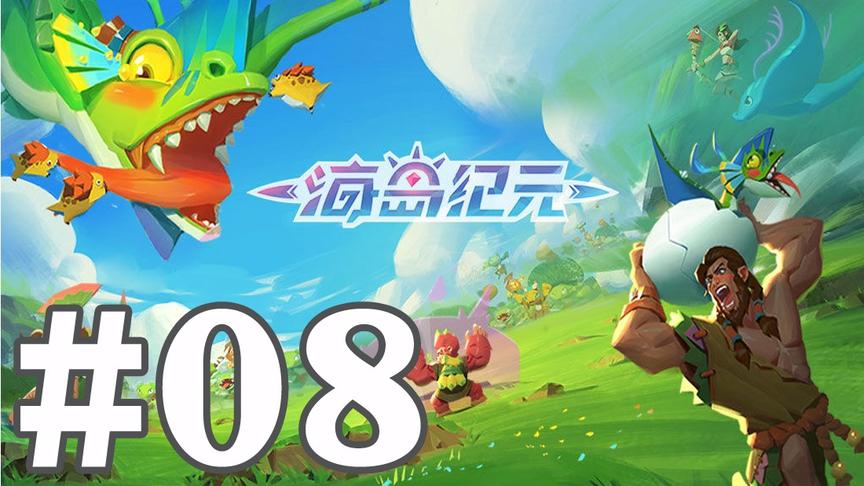 【奥尼玛】海岛纪元 EP8