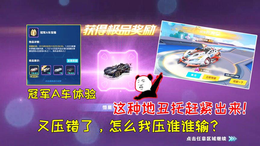 QQ飞车搞笑随心：S联赛冠军A车体验！又压错了，怎么我压谁谁输？