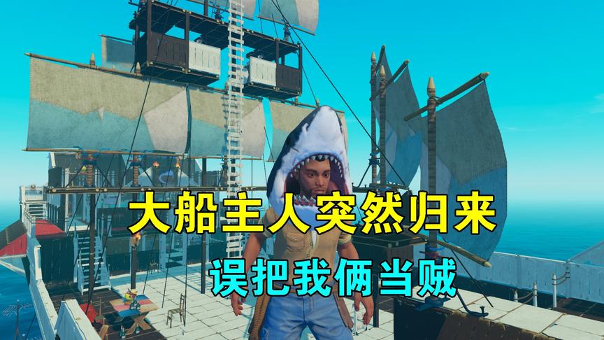 木筏求生联机87：大船主人突然归来，误把我俩当贼，被人家追着打