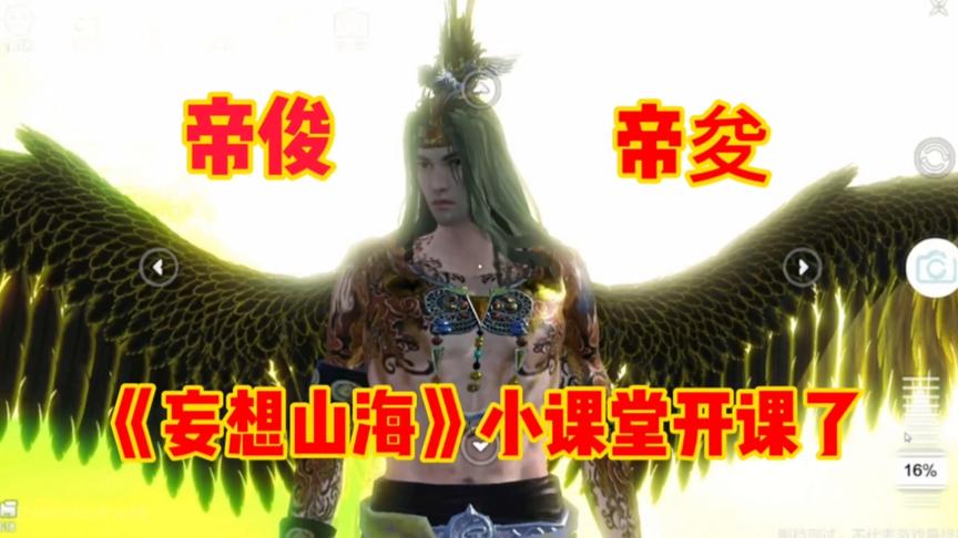 妄想山海：山海经冷知识！天帝“帝俊”多数人都念错了