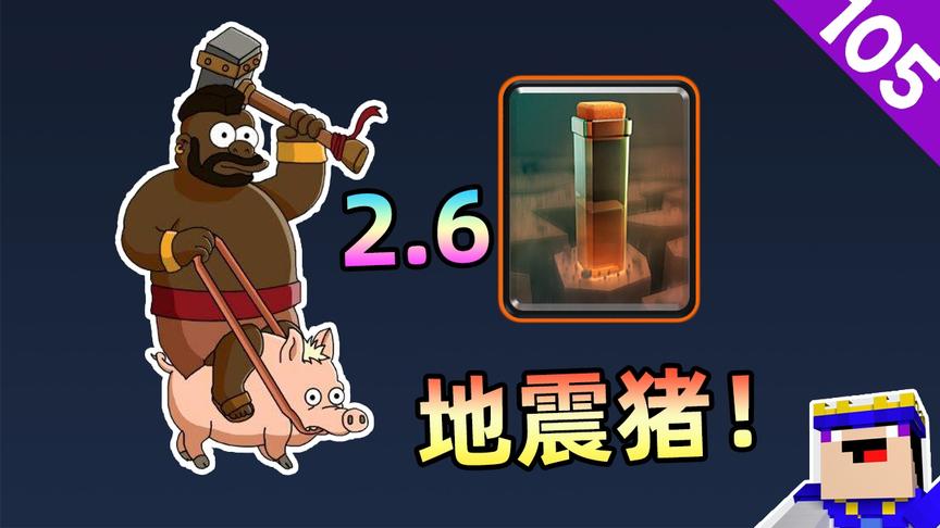 《皇室战争》105期：2.6费的地震猪，速转卡组秀起来