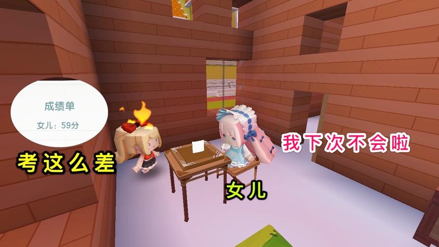 迷你世界：成绩不好的小女孩，第一次考满分，却怎么也高兴不起来