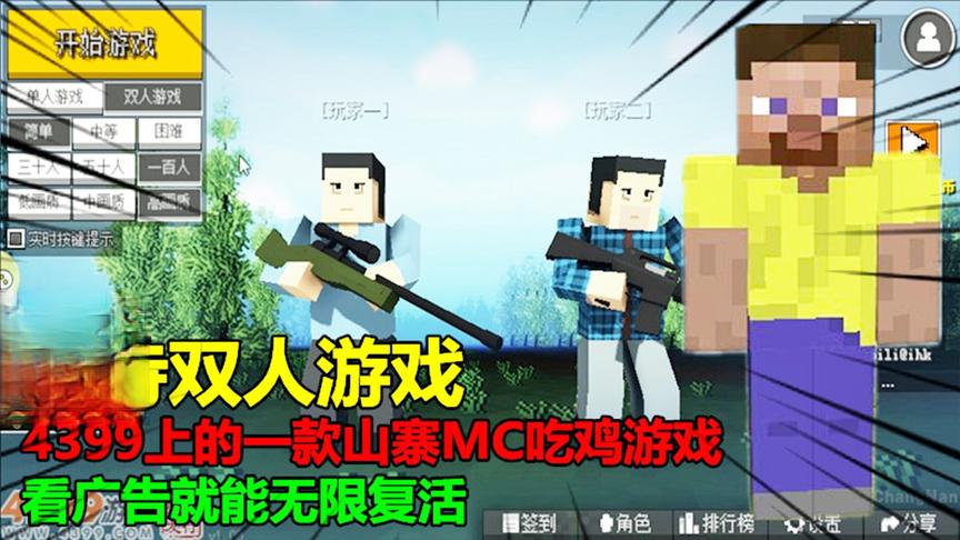 4399上的一款山寨MC吃鸡游戏，支持双人游戏，看广告就能无限复活
