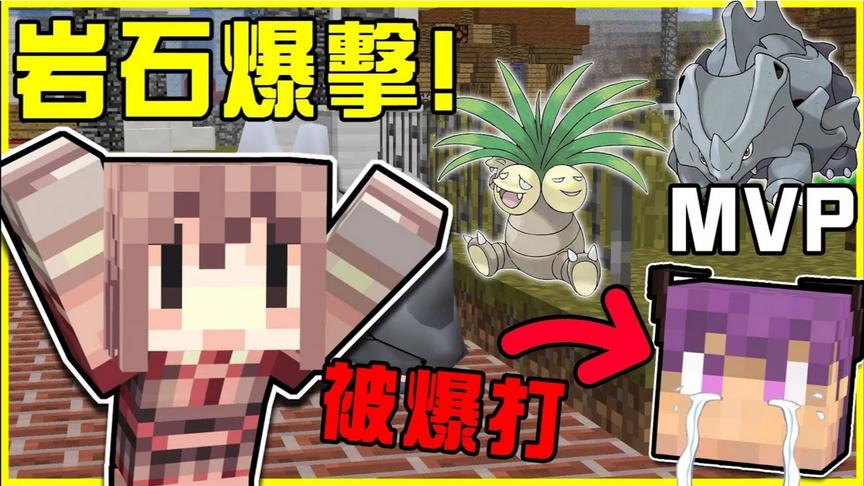 岩石爆击!!岩石爆击!!满满的岩石爆击!!属性相克大于一切
