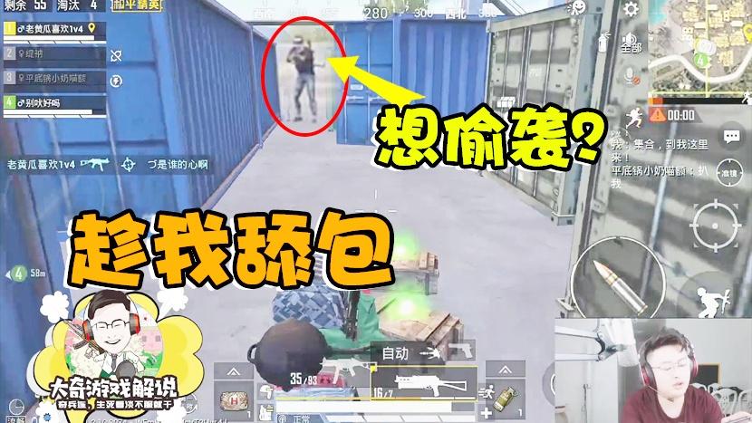 和平精英：人机也会偷袭人了？老黄瓜集装箱4+1轻松灭队！