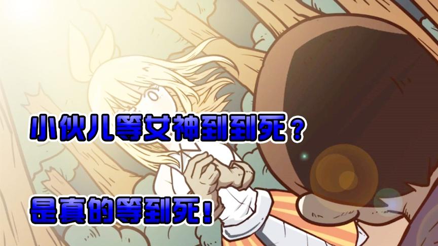 太真实了，这才是真正的等人等到死，谁让对方是女神？