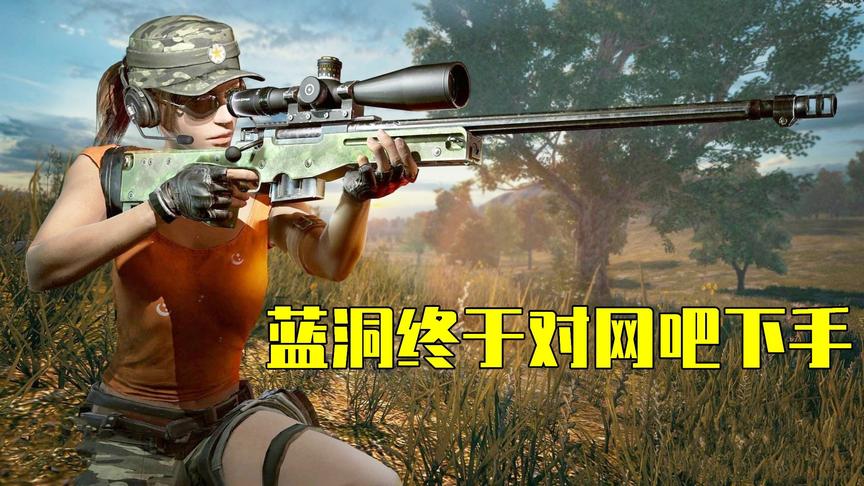 吃鸡小讲堂：为挽救人气，蓝洞终于对网吧下手，这些你们碰到过吗