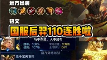 国一后羿远方：国服后羿远方110连胜达成