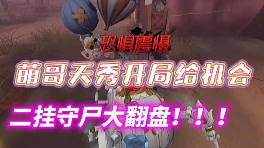 第五人格：人生的际遇总是变幻莫测，不白给怎翻盘？大家开学快乐