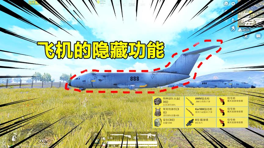 和平精英高能秀23：飞机的隐藏功能，海岛地图真的可以开飞机吗？
