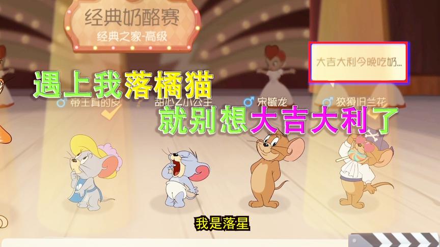 猫和老鼠手游：这老鼠也太不把我当回事了，居然公开来挑衅我