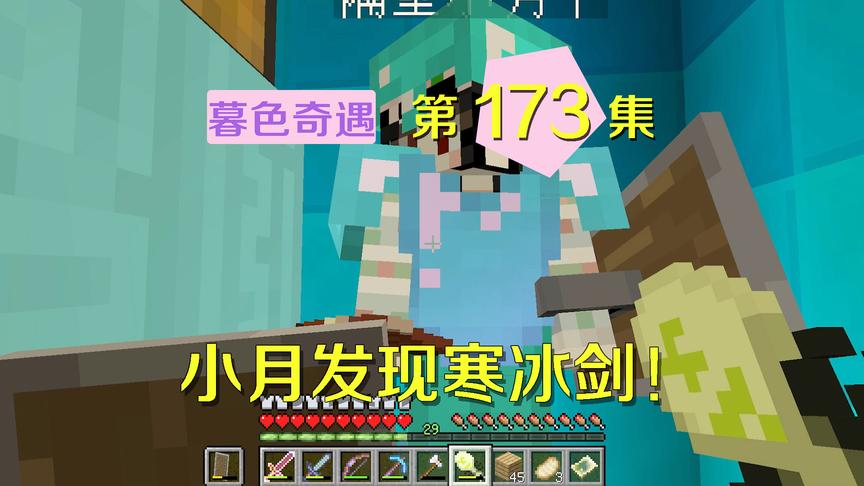 我的世界阿阳暮色奇遇173：小月发现寒冰剑，正好和我的剑是一对
