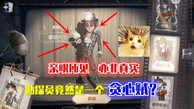 第五人格：勘探员的推演，老实巴交的勘探员竟是一个“贪心”贼？