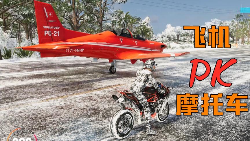 飙酷车神2：速度对决！飞机VS摩托车，究竟谁更快