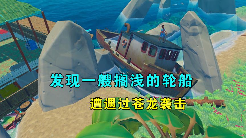 木筏求生联机58：发现一艘搁浅的轮船，人员遇难，遭遇过苍龙袭击