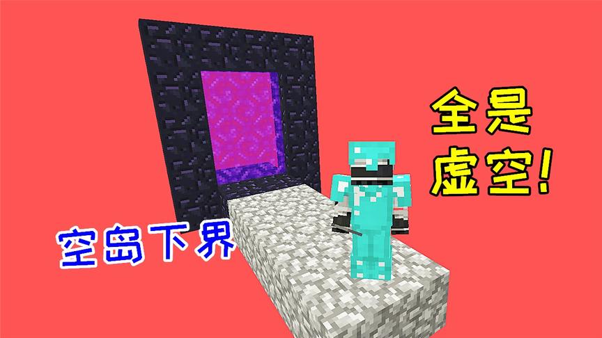 小毅制作空岛下界传送门，传送之后，却发现下界是一片虚空！