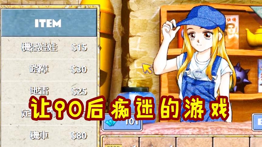 90后玩家痴迷的游戏，00后一脸懵，玩过的都当爸爸了吧