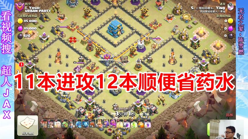 部落冲突：11本省药水三星12本，可以吹好久