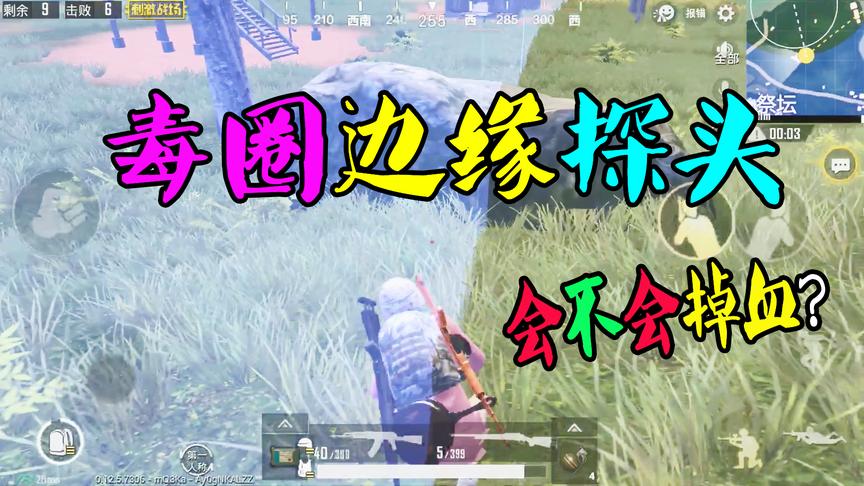 刺激战场粉丝帮23：在毒圈边缘探头会不会掉血？结果实力打脸！
