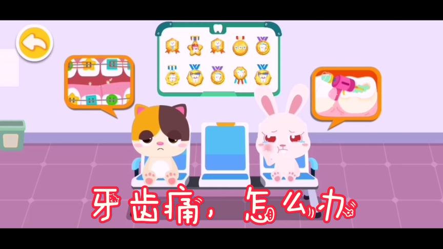 小猫咪跟小白兔牙齿痛，来到小熊猫的牙医馆，医治它们