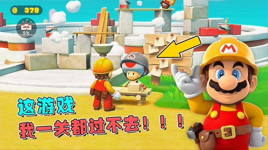 史上最难马里奥游戏，日本玩家做的地图真的坑人！马造2娱乐达人