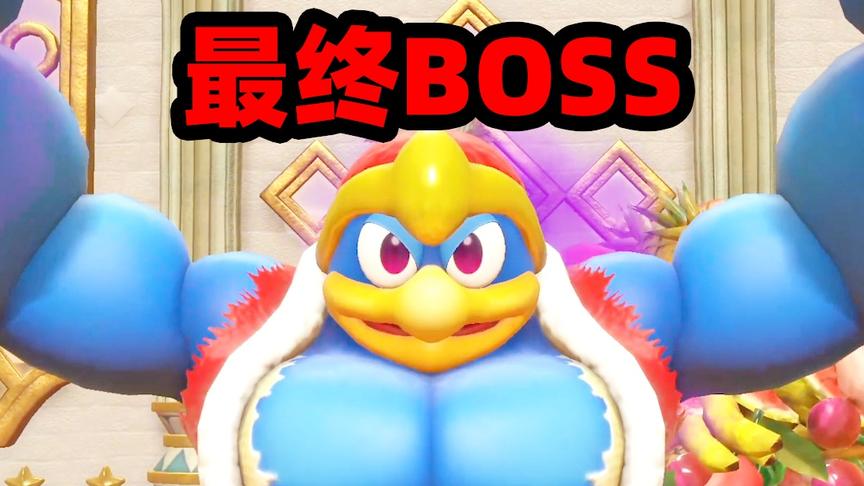 星之卡比06：最终BOSS竟是只企鹅，可看它的肌肉，跨物种了吧！