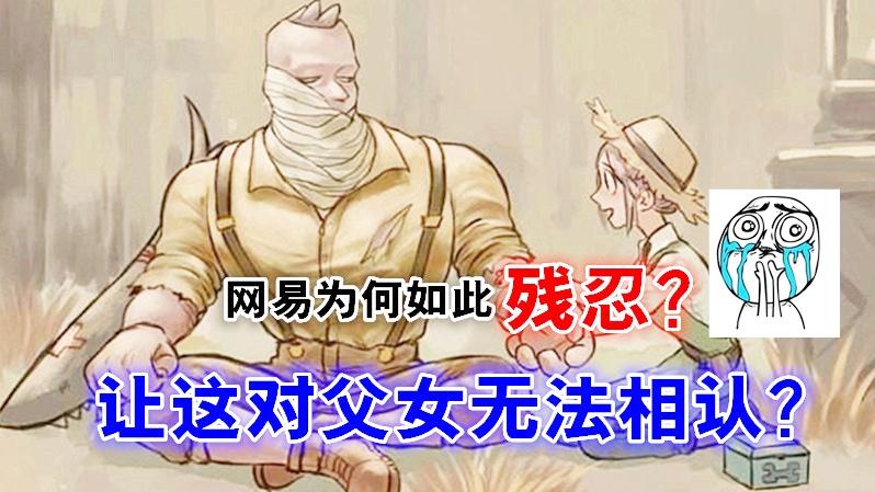 第五人格：网易为何这么残忍？让这对父女近在咫尺，却无法相认？