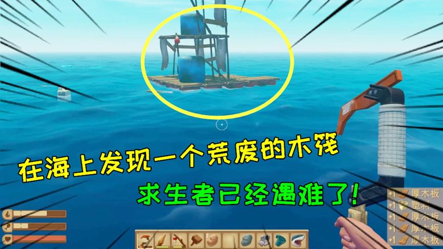 木筏求生6：在海上发现一个荒废的木筏，求生者已经遇难了！