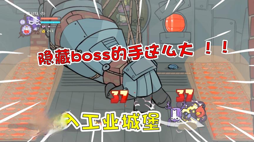 城堡破坏者14：工业的城堡的隐藏boss？仅一条手臂就这么大！