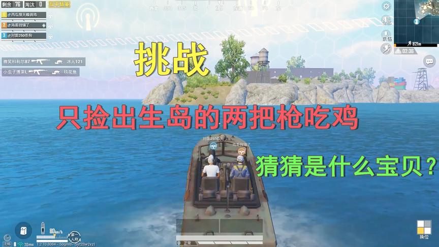 天赐俩鸡：挑战捡出生岛的两把枪吃鸡，这两把幸运宝贝，灭队无数