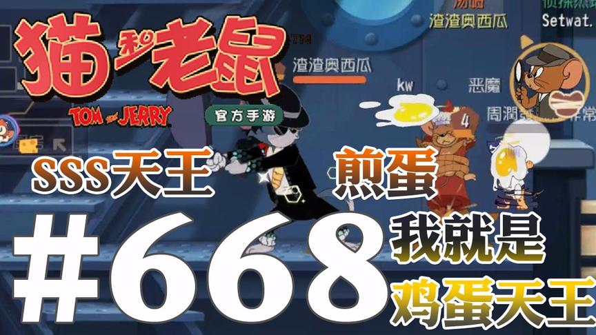 【奥尼玛】猫和老鼠手游 EP668 SSS天王来煎蛋请叫我煎蛋小王子