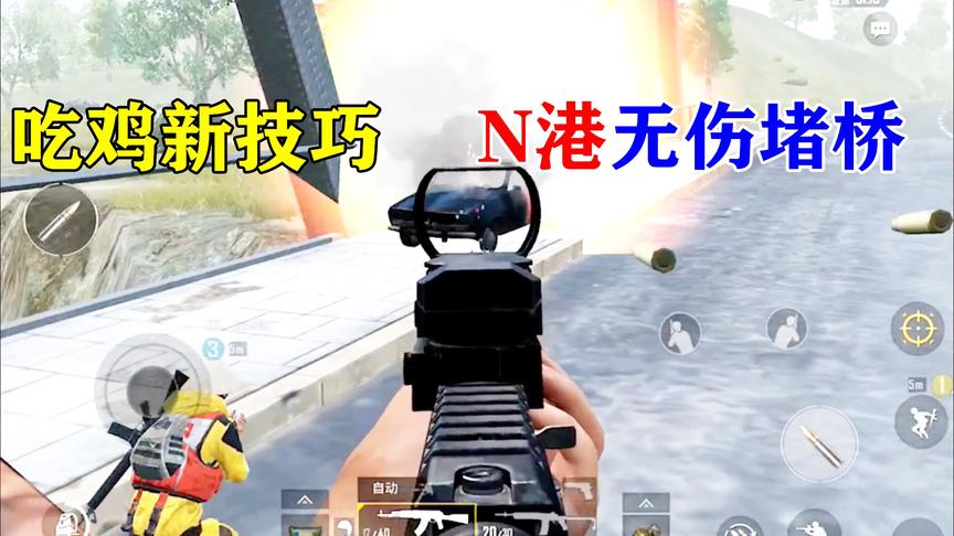 老白解说：刺激战场国际服N港无伤堵桥
