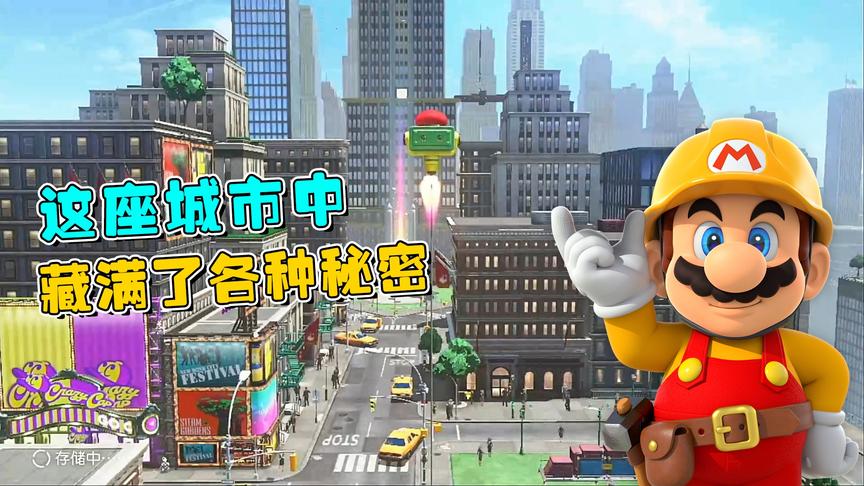 马里奥16：游戏里的城市充满了趣味，这里的秘密可真好玩！