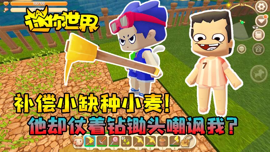 迷你世界小缺生存314：小缺显摆钻石锄头！结果被阴险的三月抢去