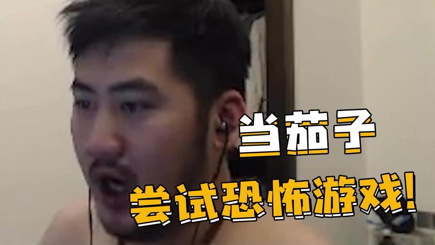 CSGO茄子：希望大家以后别让我玩这种游戏了！