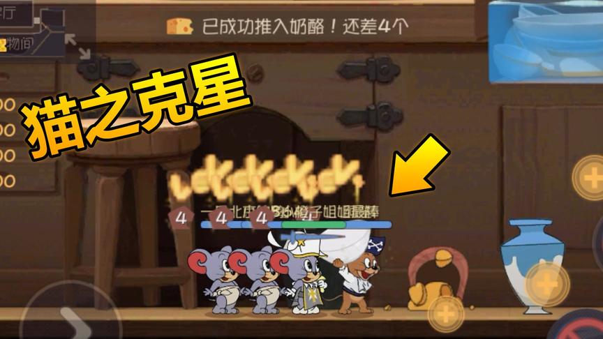 猫和老鼠手游：猫之克星，被秀到头皮发麻！剑客泰菲联合揍猫